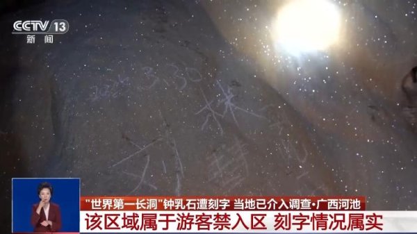 优速配资 “世界第一长洞”钟乳石遭刻字 留下的可不是“美名”