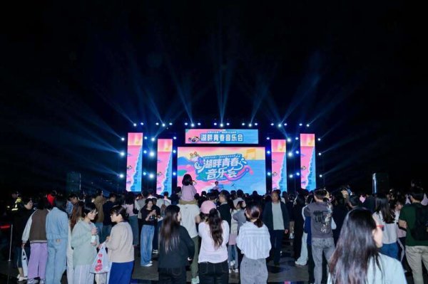 新巧牛 合肥经开区举办湖畔青春音乐会 高校学子成舞台主角