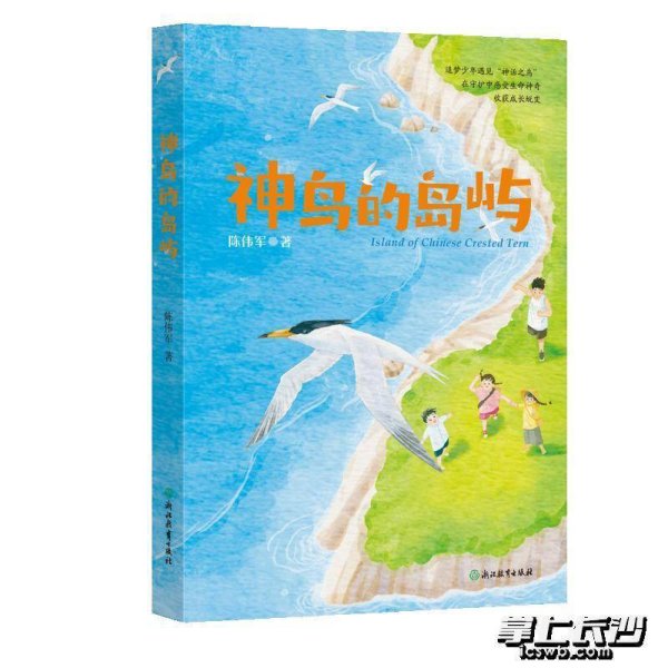 长盈策略 儿童文学《神鸟的岛屿》出版 陈伟军以文字力量传递生态与成长之美